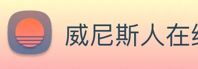威尼斯人在线网站 logo
